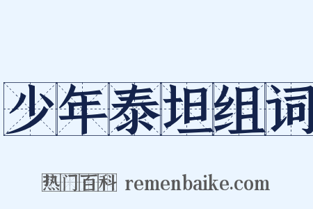 少年泰坦组词是什么意思的图片